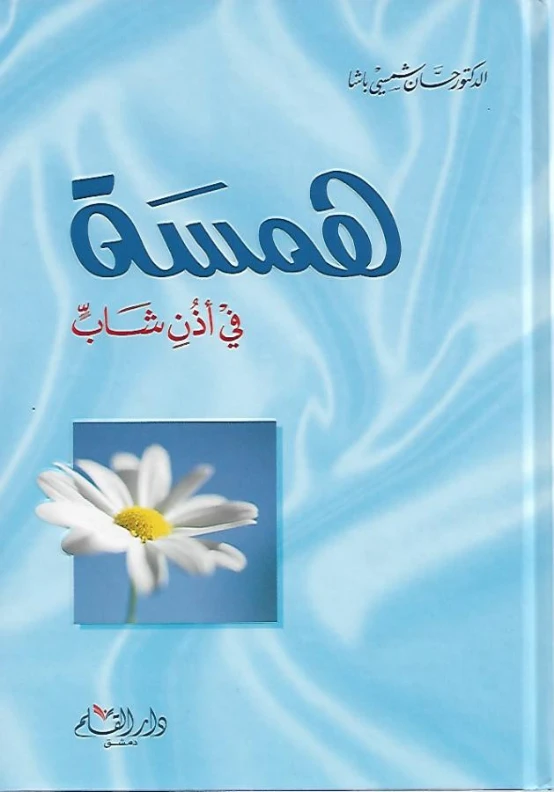 همسة في أذن شاب | حسان شمسي باشا | التربية والتعليم | 119356