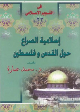 إسلامية الصراع حول القدس وفلسطين | محمد عمارة | تاريخ اسلامي | 119357