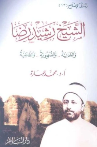 الشيخ رشيد رضا والعلمانية .. والصهيونية .. والطائفية | محمد عمارة | تراجم | 119358