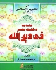 عندما دخلت مصر فى دين الله | محمد عمارة | تاريخ اسلامي | 119359