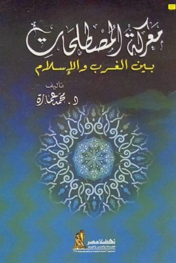 معركة المصطلحات بين الغرب والإسلام | محمد عمارة | دراسات إسلامية | 119360