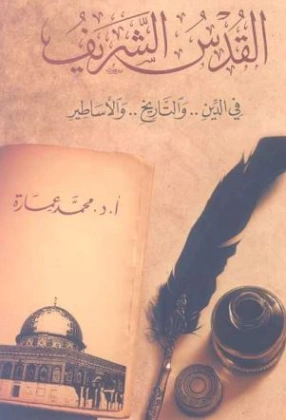 القدس الشريف فى الدين والتاريخ والأساطير | محمد عمارة | تاريخ اسلامي | 119361