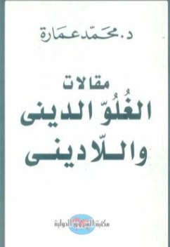 مقالات الغلو الديني واللاديني | محمد عمارة | دراسات إسلامية | 119363