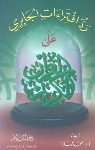 رد افتراءات الجابري على القرآن الكريم | محمد عمارة | الديانة الإسلامية | 119364