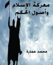 معركة الإسلام وأصول الحكم | محمد عمارة | تاريخ اسلامي | 119365