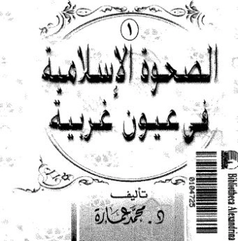الصحوة الاسلامية في عيون غربية | محمد عمارة | تاريخ اسلامي | 119366