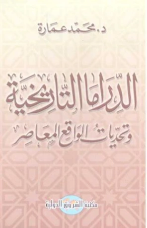 الدراما التاريخية وتحديات الواقع المعاصر | محمد عمارة | التاريخ | 119367