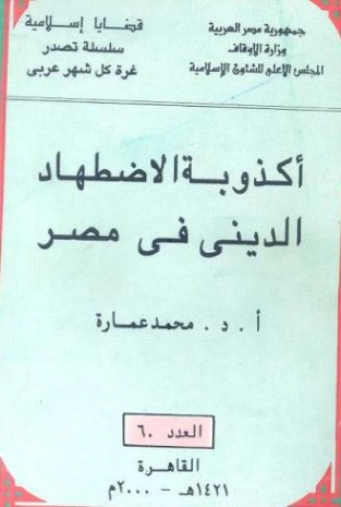 أكذوبة الاضطهاد الديني في مصر | محمد عمارة | الديانة الإسلامية | 119368
