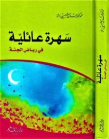 سهرة عائلية في رياض الجنة | حسان شمسي باشا | التربية والتعليم | 119369