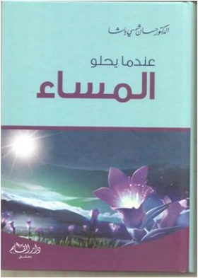 عندما يحلو المساء | حسان شمسي باشا | التربية والتعليم | 119370