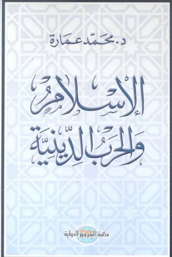 الإسلام والحرب الدينية | محمد عمارة | الديانة الإسلامية | 119376