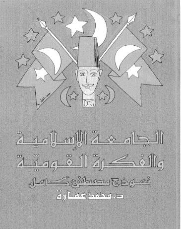 الجامعة الاسلامية والفكرة القومية عند مصطفى كامل | محمد عمارة | الديانة الإسلامية | 119378