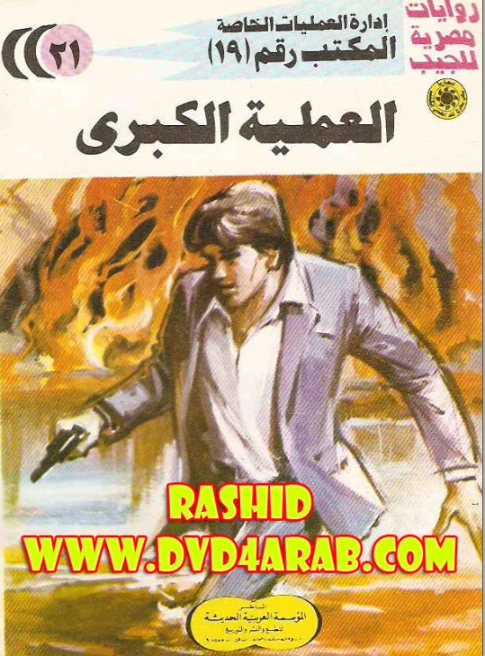 العملية الكبرى | شريف شوقي | روايات عربية | 119381
