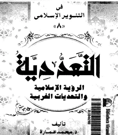 التعددية: الرؤية الإسلامية والتحديات الغربية | محمد عمارة | الديانة الإسلامية | 119383