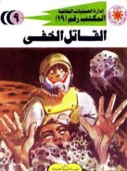 القاتل الخفي | شريف شوقي | روايات عربية | 119385