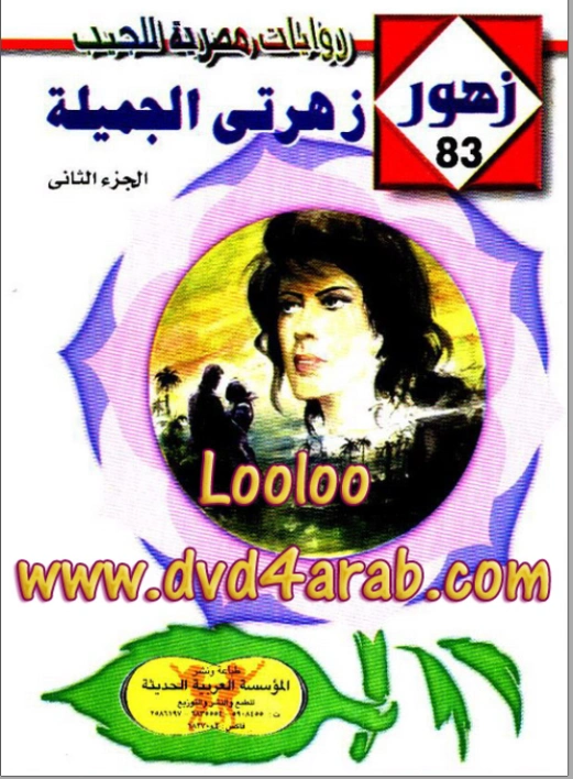 زهرتي الجميلة | شريف شوقي | روايات رومانسية | 119386
