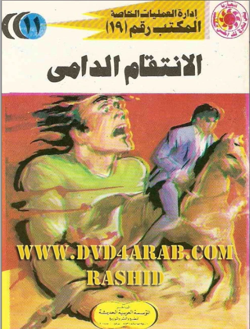 الانتقام الدامي | شريف شوقي | روايات عربية | 119387