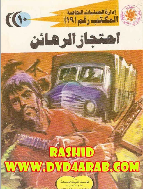 إحتجاز الرهائن | شريف شوقي | روايات عربية | 119388