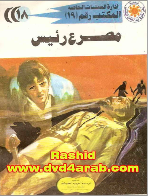 مصرع رئيس | شريف شوقي | روايات عربية | 119389
