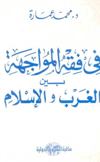 في فقه المواجهة بين الغرب والإسلام | محمد عمارة | تاريخ اسلامي | 119392
