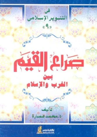 صراع القيم بين الغرب والإسلام | محمد عمارة | الديانة الإسلامية | 119393
