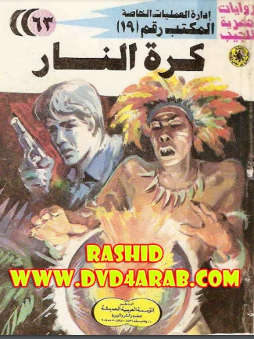 كرة النار | شريف شوقي | روايات عربية | 119394