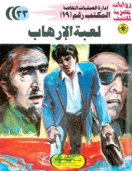 لعبة الإرهاب | شريف شوقي | روايات عربية | 119396