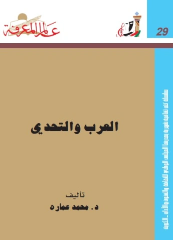 العرب والتحدي | محمد عمارة | التاريخ | 119399