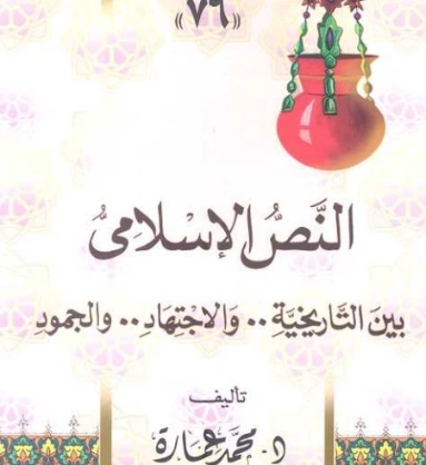 النص الإسلامي: بين الاجتهاد والجمود والتاريخية | محمد عمارة | الديانة الإسلامية | 119400