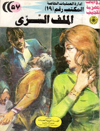 الملف السري | شريف شوقي | روايات عربية | 119401