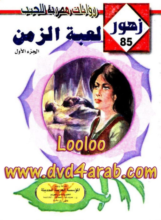 لعبـة الزمـن | شريف شوقي | روايات رومانسية | 119405