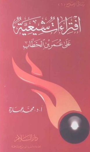 افتراءات شيعية على عمر بن الخطاب | محمد عمارة | الديانة الإسلامية | 119406