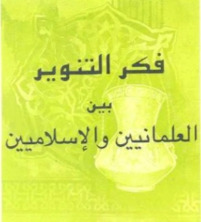 فكر التنوير بين العلمانيين والإسلاميين | محمد عمارة | الديانة الإسلامية | 119407