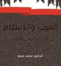 الغرب والإسلام أين الخطأ وأين الصواب؟ | محمد عمارة | الديانة الإسلامية | 119408