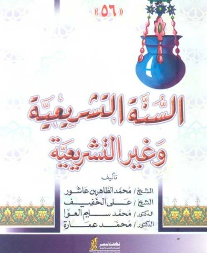 السنة التشريعية وغير التشريعية | محمد عمارة | الديانة الإسلامية | 119409