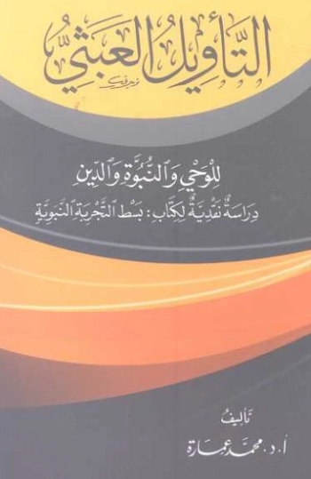 التأويل العبثي للوحي والنبوة والدين | محمد عمارة | الديانة الإسلامية | 119410