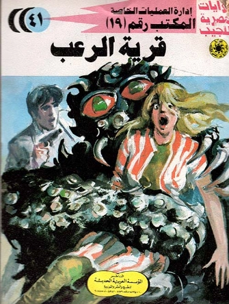 قرية الرعب | شريف شوقي | روايات عربية | 119411