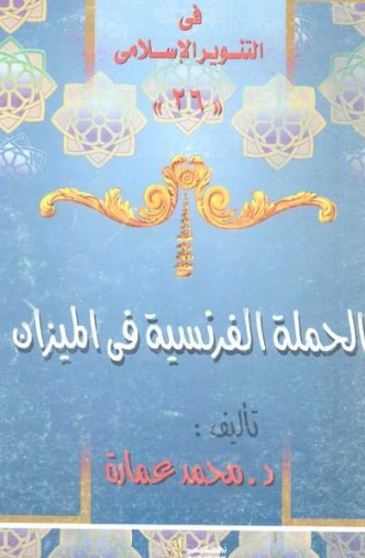 الحملة الفرنسية في الميزان | محمد عمارة | تاريخ اسلامي | 119412