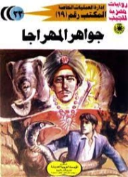 جواهر المهراجا | شريف شوقي | روايات عربية | 119414