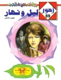 ليـل ونهـار | شريف شوقي | روايات رومانسية | 119415