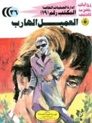 العميل الهارب | شريف شوقي | روايات عربية | 119416