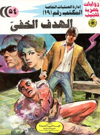 الهدف الخفي | شريف شوقي | روايات عربية | 119417