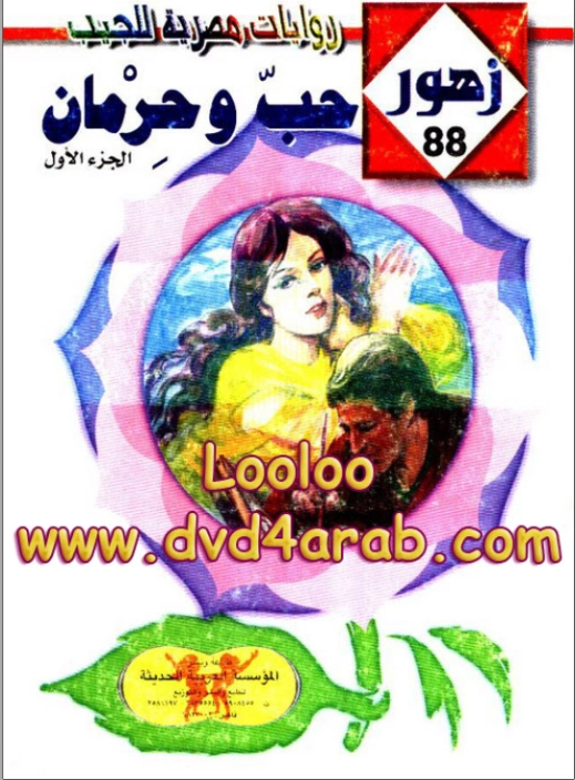 حـب وحرمان | شريف شوقي | روايات رومانسية | 119419
