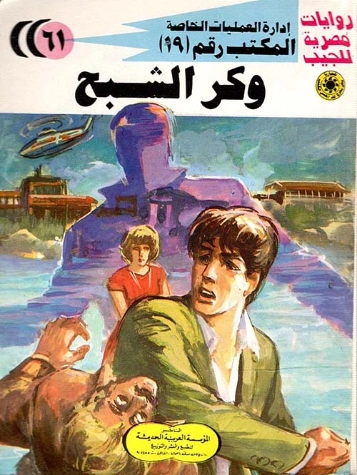 وكر الشبح | شريف شوقي | روايات عربية | 119420