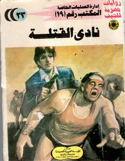 نادي القتلة | شريف شوقي | روايات عربية | 119421