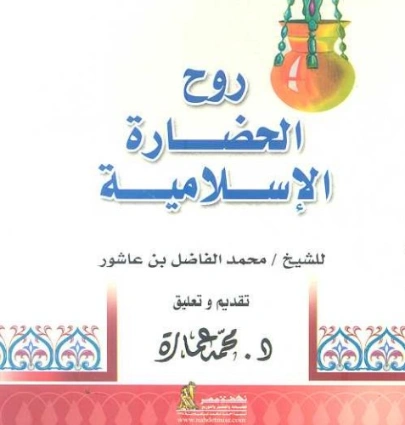 روح الحضارة الإسلامية | محمد عمارة | أدب المقالة | 119422