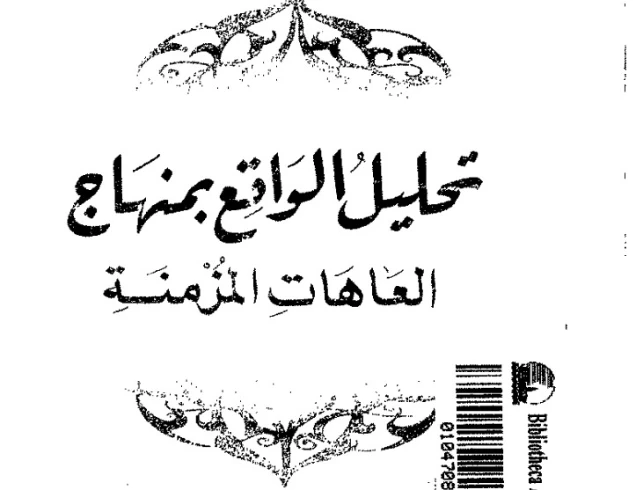 تحليل الواقع بمنهاج العاهات المزمنة | محمد عمارة | التاريخ | 119424