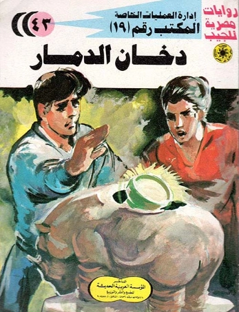 دخان الدمار | شريف شوقي | روايات عربية | 119425