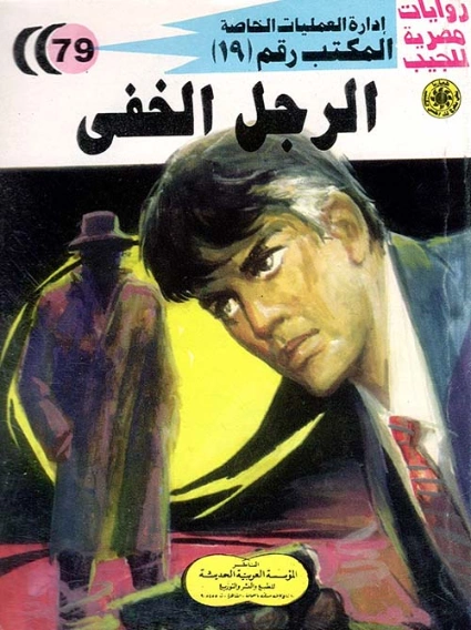 الرجل الخفي | شريف شوقي | روايات عربية | 119426