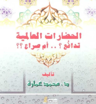 الحضارات العالمية: تدافع أم صراع؟ | محمد عمارة | التاريخ | 119427